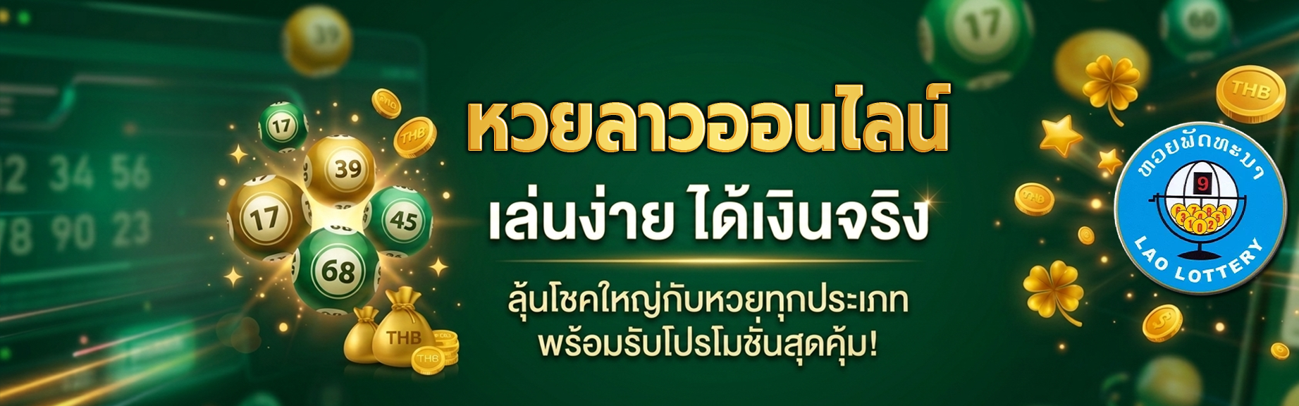 หวยลาว
