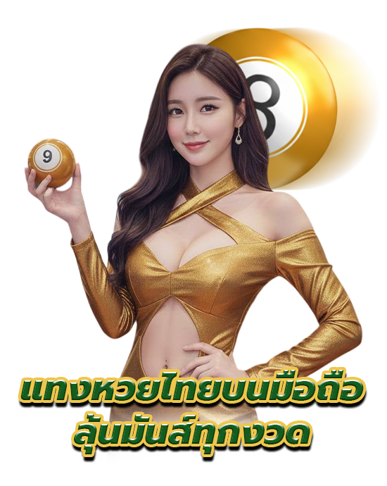 หวยรัฐบาลไทย