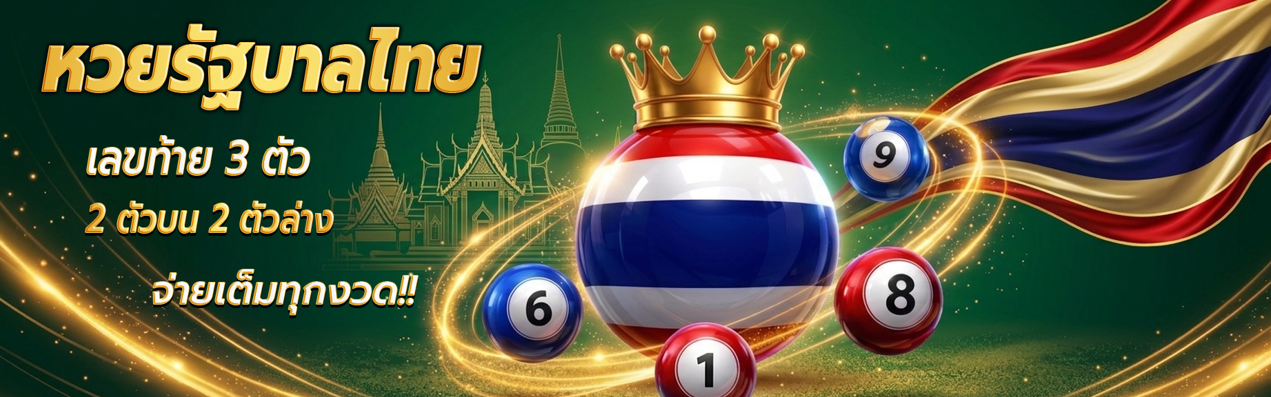 หวยรัฐบาลไทย